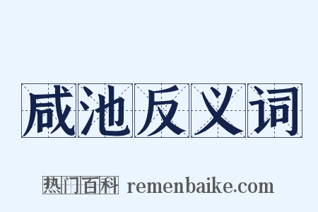咸池反义词是什么意思的图片
